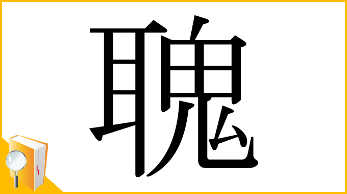 漢字「聭」