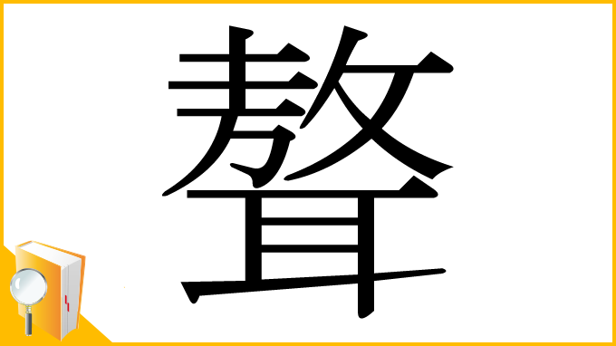漢字「聱」