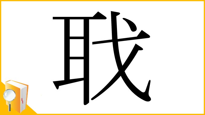 漢字「聀」