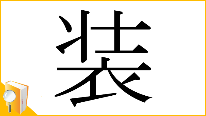 漢字「装」