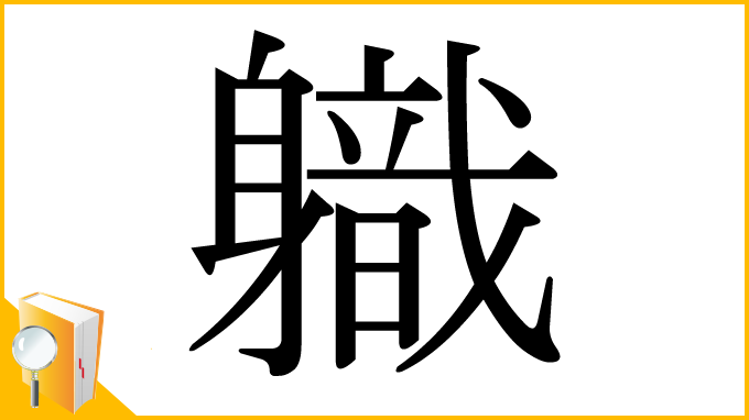 漢字「軄」