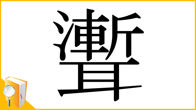 漢字「聻」