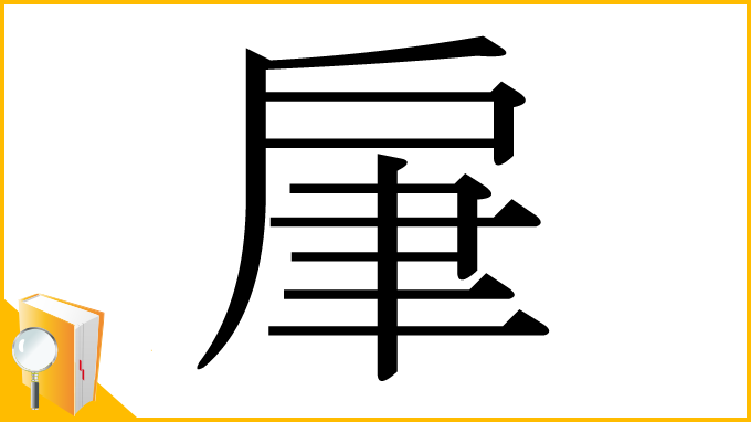 漢字「肁」
