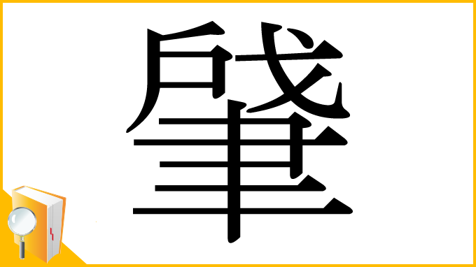 漢字「肈」