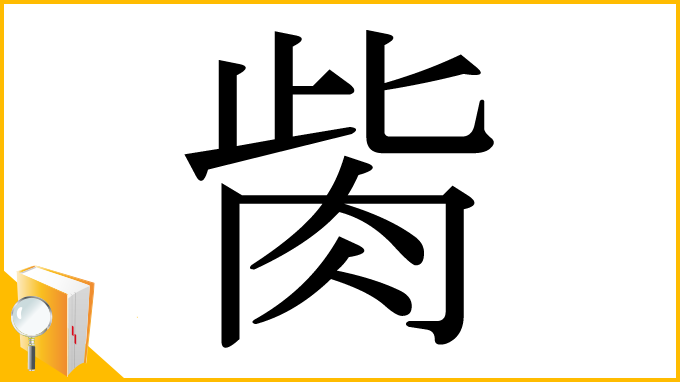 漢字「胔」
