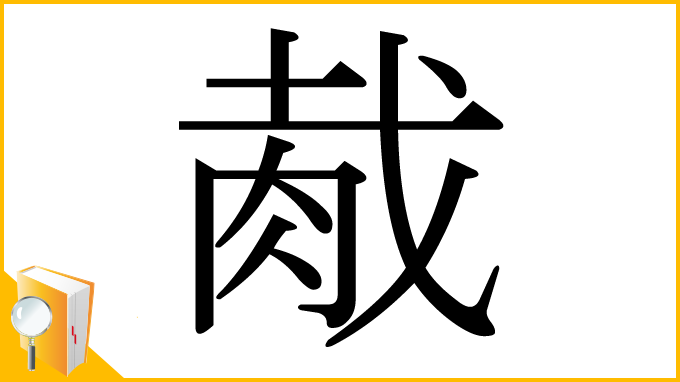 漢字「胾」