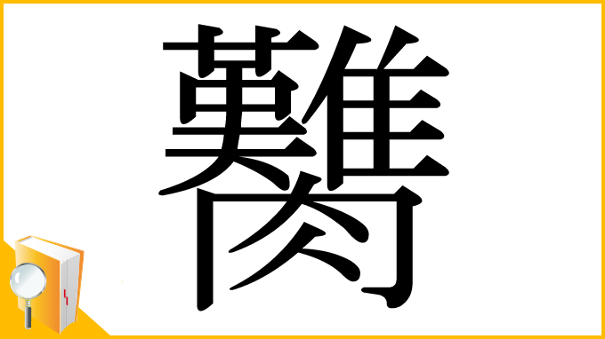 漢字「臡」