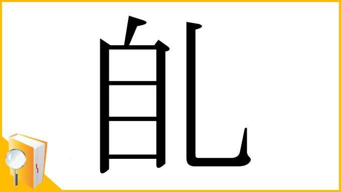 漢字「臫」