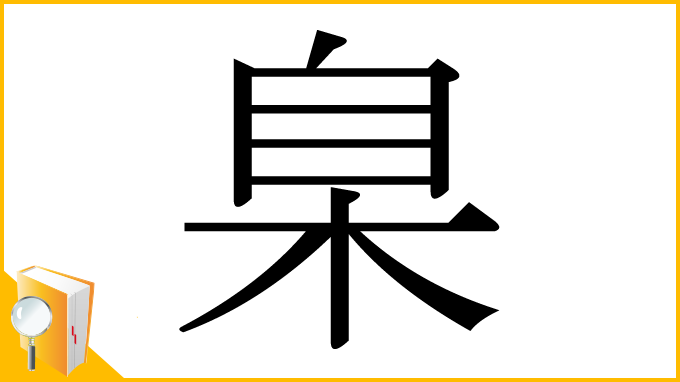 漢字「臬」