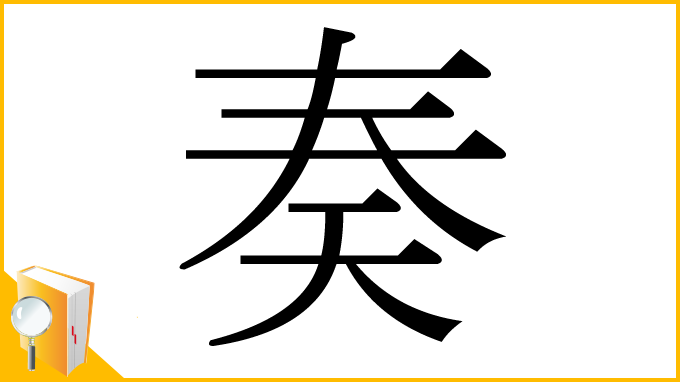 漢字「奏」