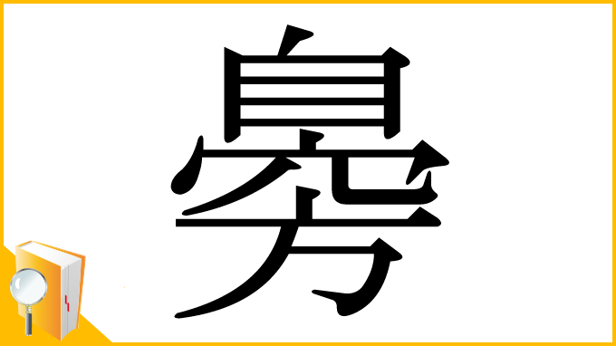 漢字「臱」