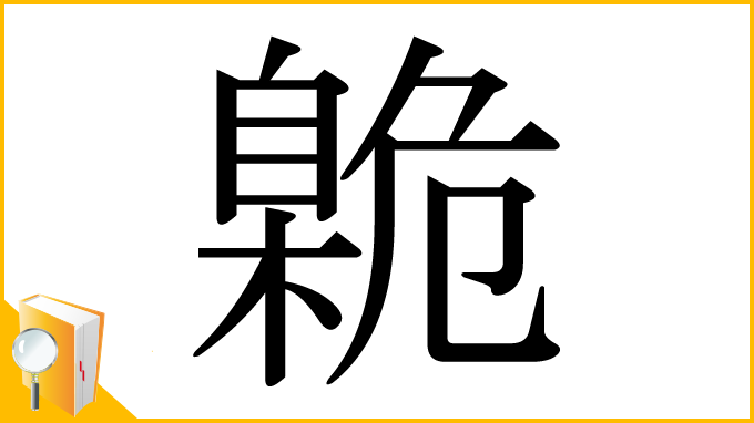 漢字「臲」