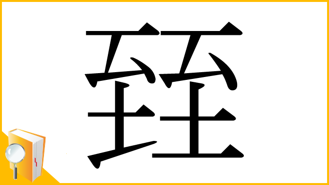 漢字「臸」