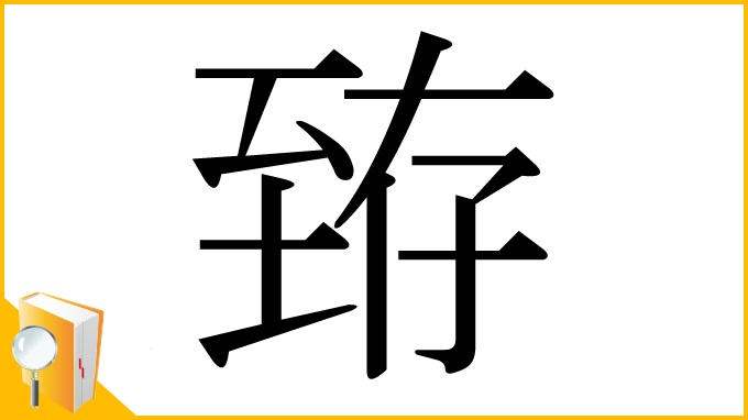 漢字「臶」