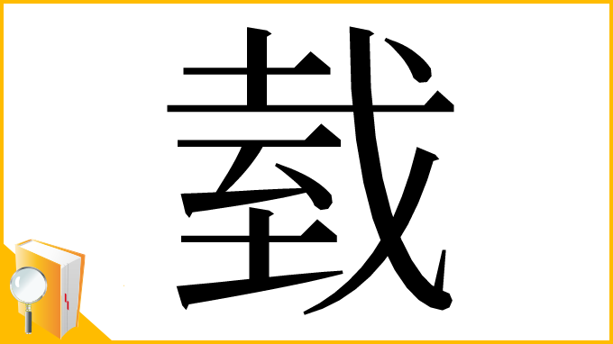 漢字「臷」