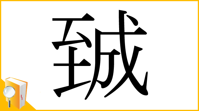 漢字「臹」