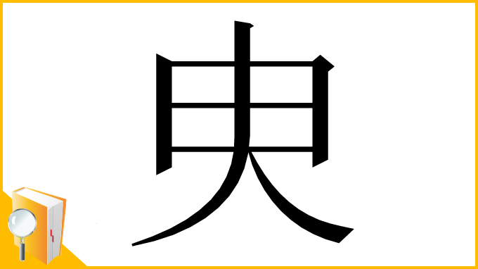 漢字「㬰」