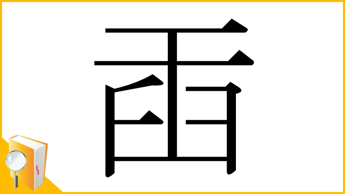 漢字「臿」