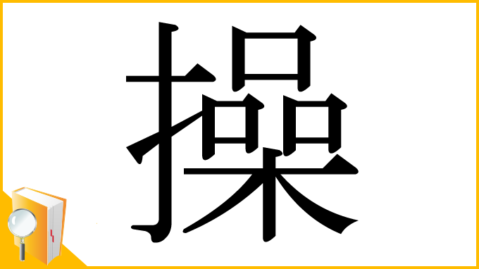 漢字「操」