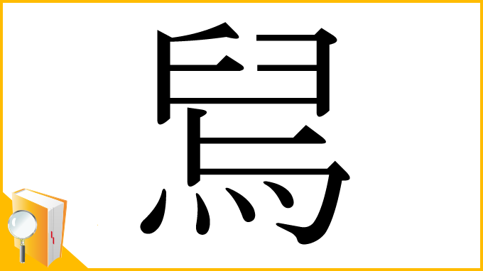 漢字「舃」
