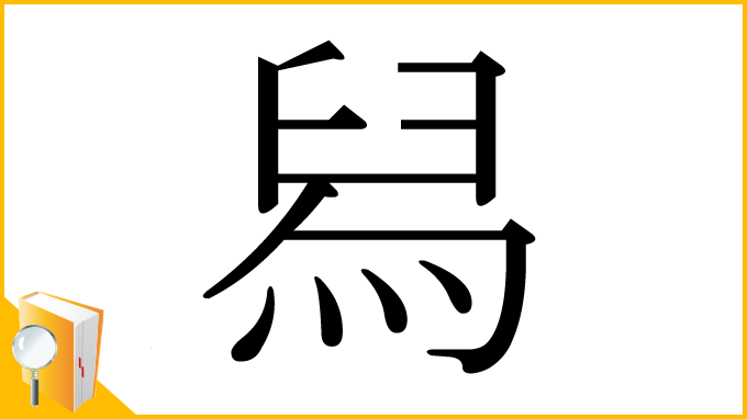 漢字「舄」