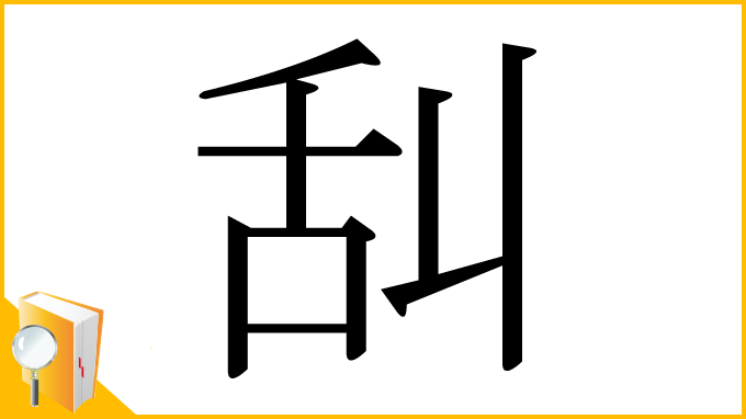 漢字「舏」