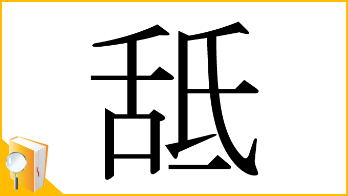 漢字「䑛」