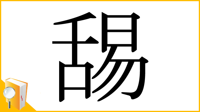 漢字「舓」