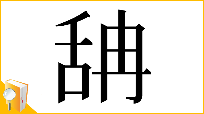 漢字「舑」