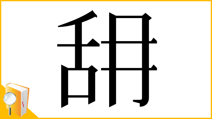 漢字「䑙」