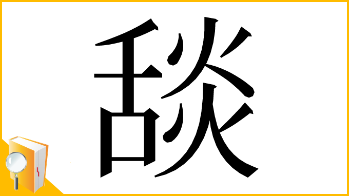 漢字「舕」