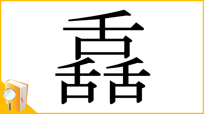 漢字「舙」
