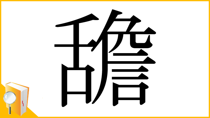 漢字「舚」