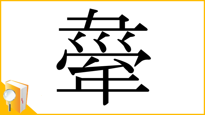 漢字「舝」