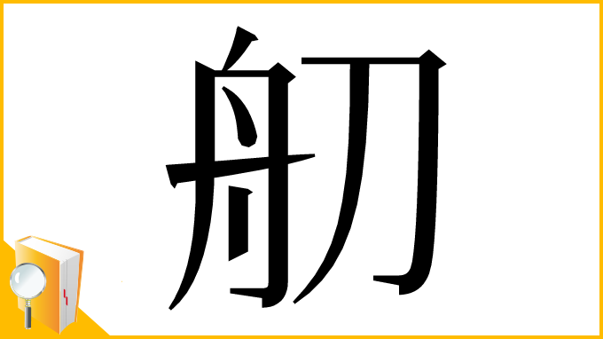 漢字「舠」