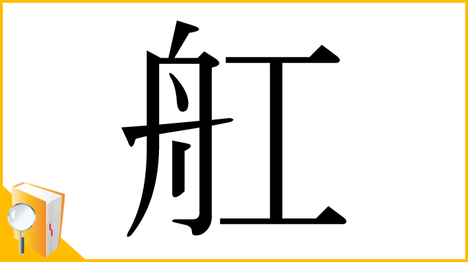 漢字「舡」
