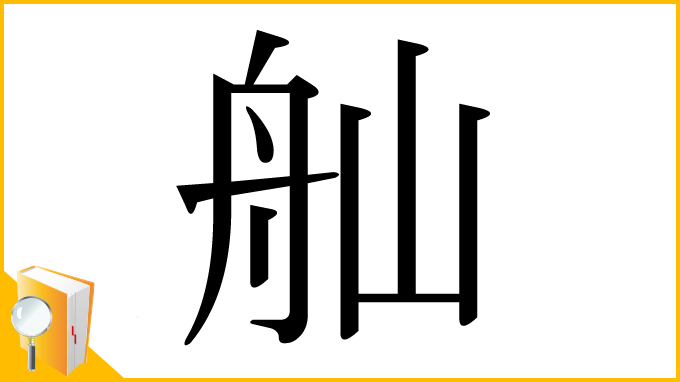 漢字「舢」