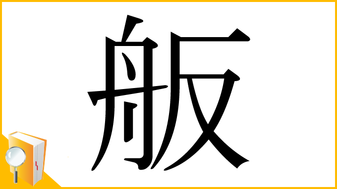 漢字「舨」
