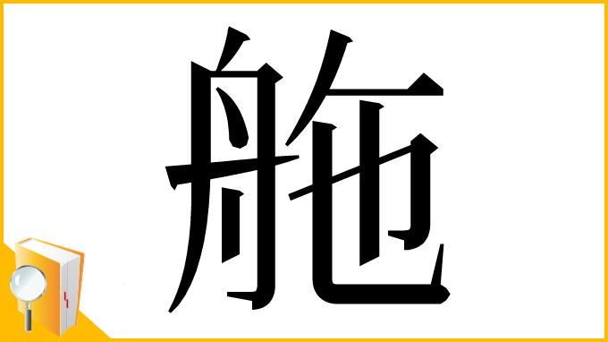 漢字「䑨」