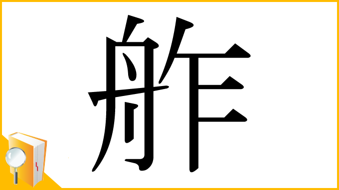 漢字「舴」