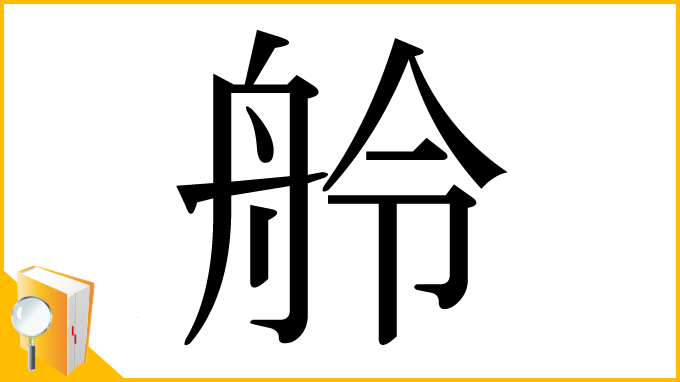 漢字「舲」