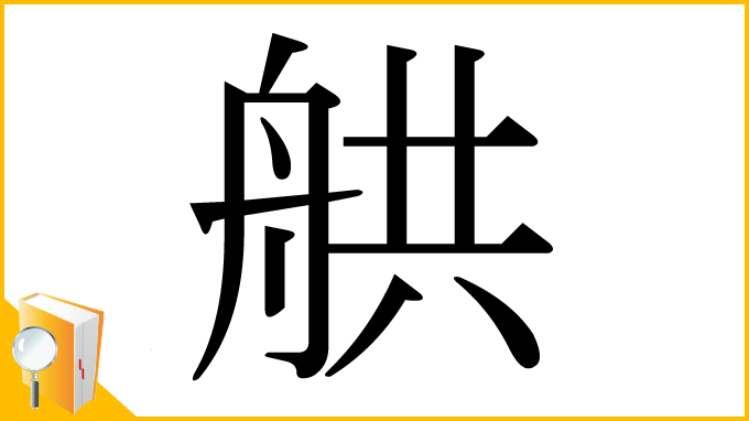 漢字「舼」