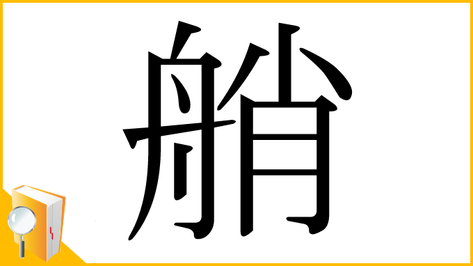漢字「艄」