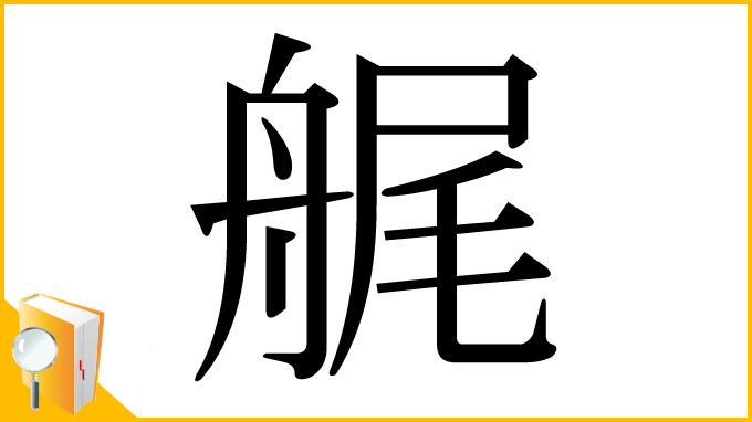 漢字「艉」