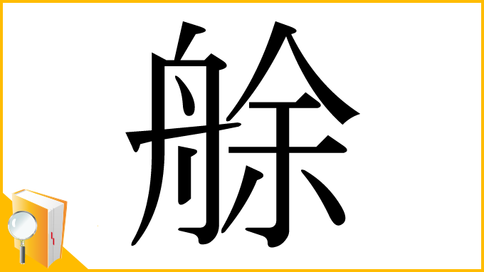 漢字「艅」