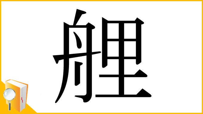 漢字「艃」