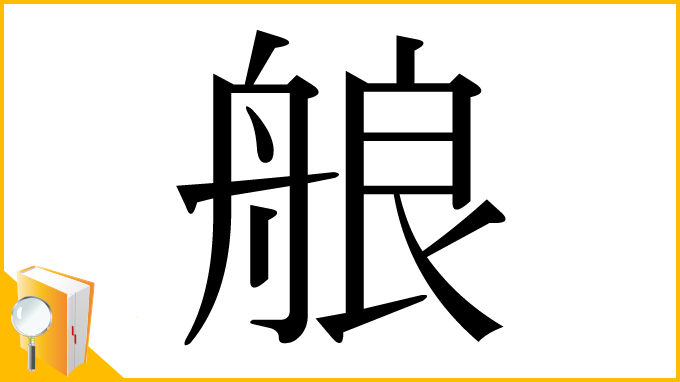 漢字「艆」