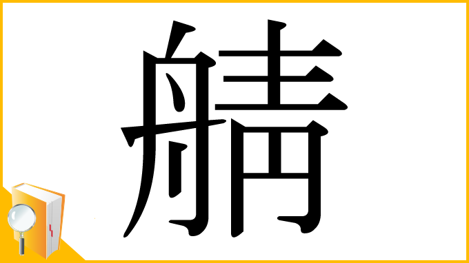 漢字「䑶」