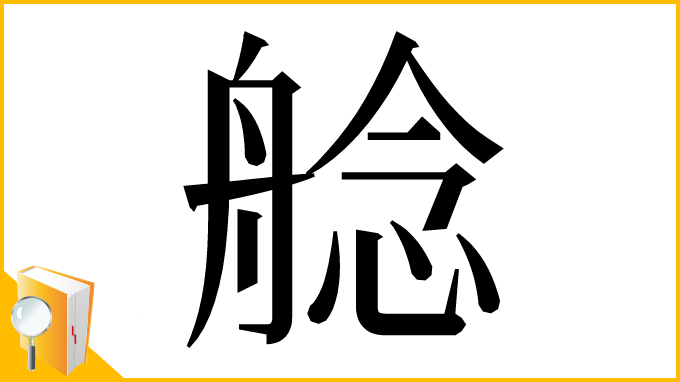 漢字「艌」