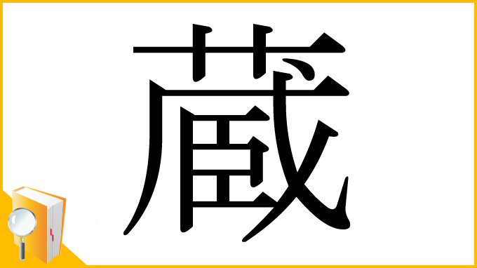 漢字「蔵」